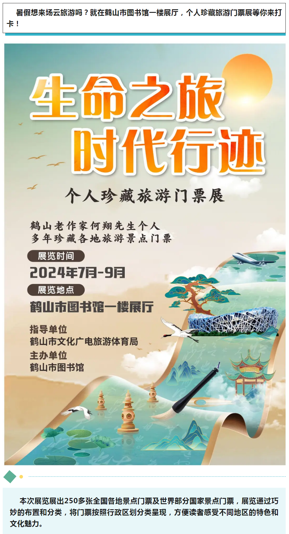 线上展览 _ 来一场云旅游吧！“生命之旅 时代行迹”个人珍藏旅游门票展等你来打卡_.png