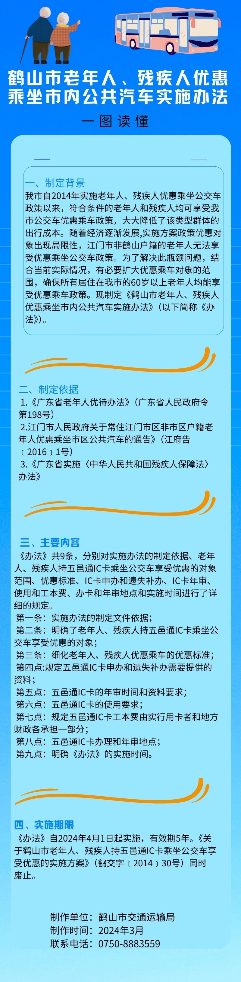 西瓜视频
老年人、残疾人优惠乘坐市内公共汽车实施办法.jpg