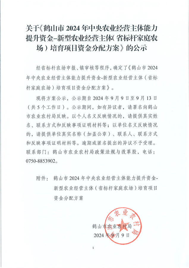 关于《西瓜视频
2024年中央农业经营主体能力提升资金-新型农业经营主体（省标杆家庭农场）培育项目资金分配方案》的公示.jpg