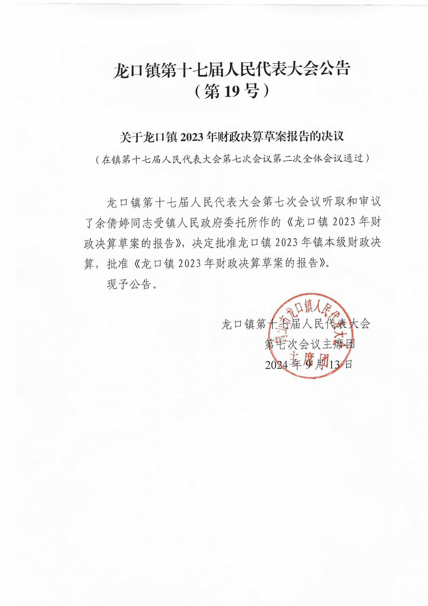 龙口镇第十七届人民代表大会公告（第19号）.jpg