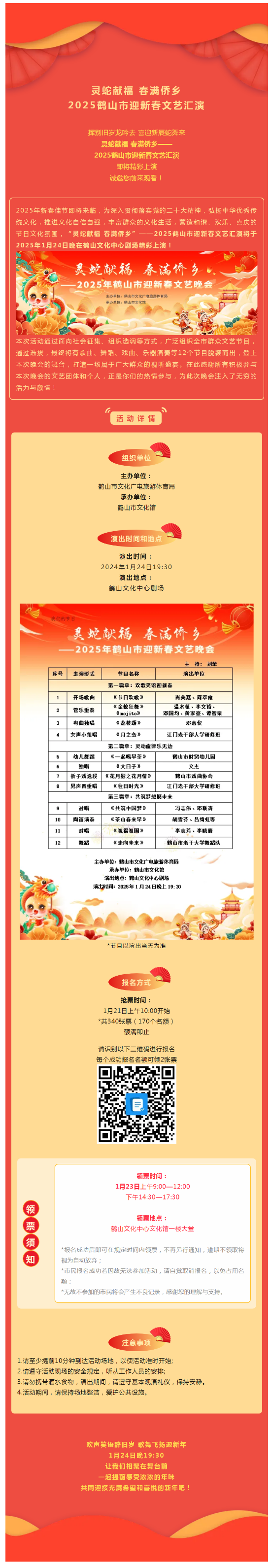 【晚会预告】抢票啦！1月24日，灵蛇献福 春满侨乡——2025西瓜视频
迎新春文艺汇演，与您不见不散！.png