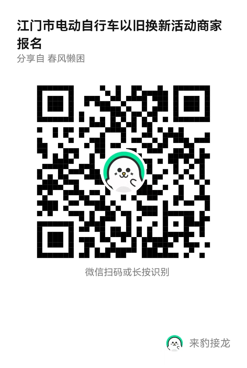 江商务贸管2025007号附件1——江门市电动自行车以旧换新报名登记二维码.jpg