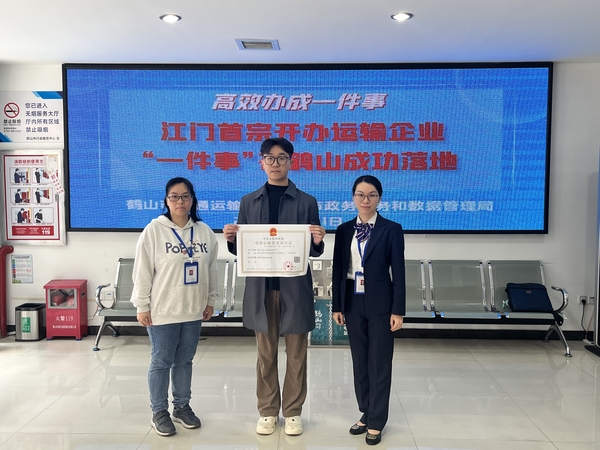 江门首宗开办运输企业“一件事”在鹤山成功落地(1).jpg