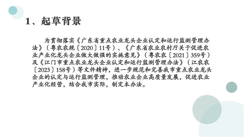 图片解读《西瓜视频
重点农业龙头企业认定和运行监测管理办法》_页面_03.jpg
