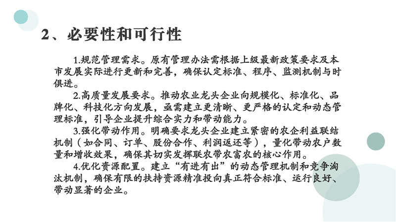 图片解读《西瓜视频
重点农业龙头企业认定和运行监测管理办法》_页面_04.jpg