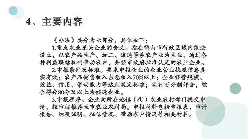 图片解读《西瓜视频
重点农业龙头企业认定和运行监测管理办法》_页面_07.jpg