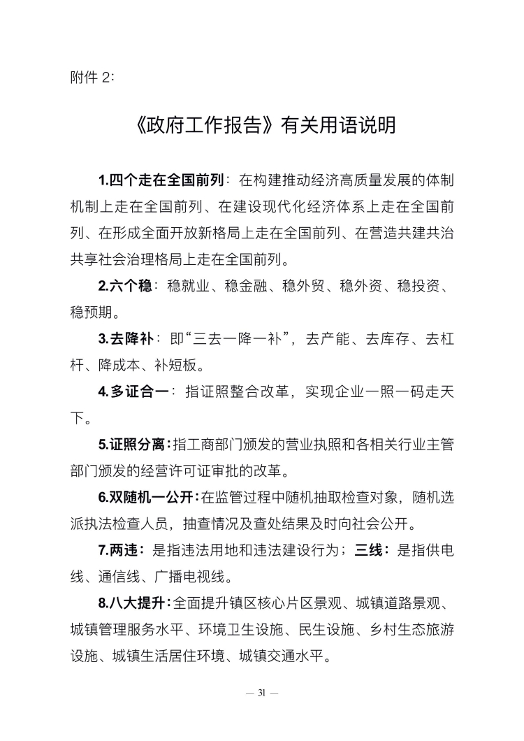 已处理1549847613877政府工作报告(上网稿最终)_31.jpg 已处理1549847613877政府工作报告(上网稿最终)_31.jpg
